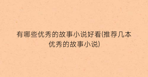 有哪些优秀的故事小说好看(推荐几本优秀的故事小说)