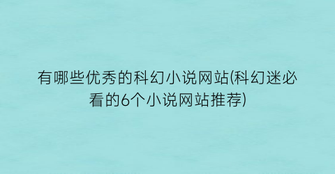 有哪些优秀的科幻小说网站(科幻迷必看的6个小说网站推荐)