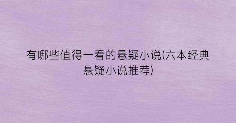 有哪些值得一看的悬疑小说(六本经典悬疑小说推荐)