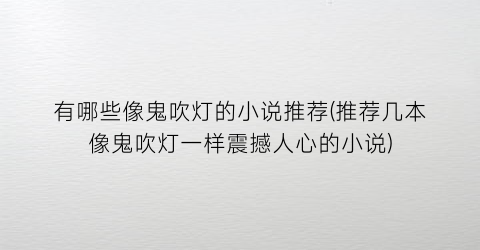 有哪些像鬼吹灯的小说推荐(推荐几本像鬼吹灯一样震撼人心的小说)