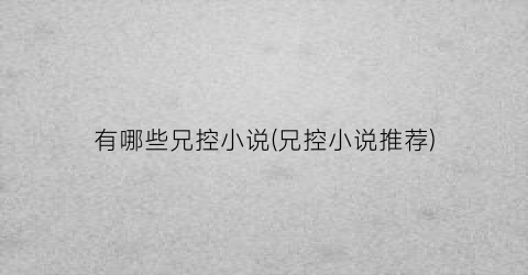 有哪些兄控小说(兄控小说推荐)