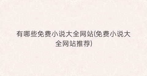 有哪些免费小说大全网站(免费小说大全网站推荐)