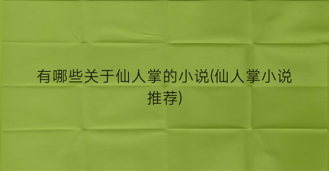有哪些关于仙人掌的小说(仙人掌小说推荐)