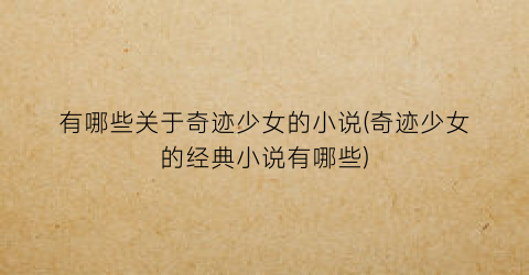 有哪些关于奇迹少女的小说(奇迹少女的经典小说有哪些)