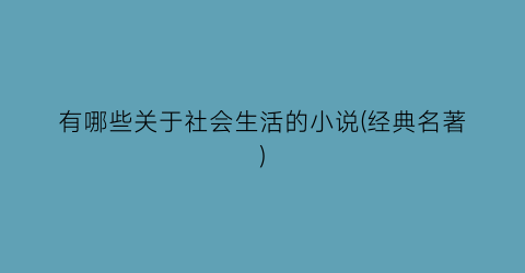有哪些关于社会生活的小说(经典名著)