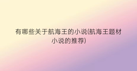有哪些关于航海王的小说(航海王题材小说的推荐)