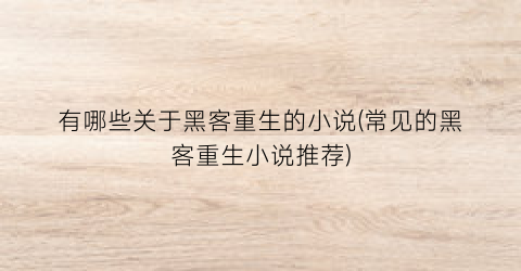 有哪些关于黑客重生的小说(常见的黑客重生小说推荐)