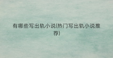有哪些写出轨小说(热门写出轨小说推荐)