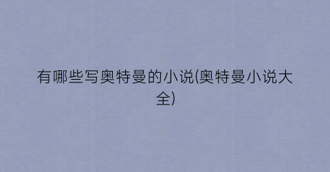 有哪些写奥特曼的小说(奥特曼小说大全)