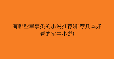 有哪些军事类的小说推荐(推荐几本好看的军事小说)