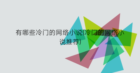 有哪些冷门的网络小说(冷门的网络小说推荐)