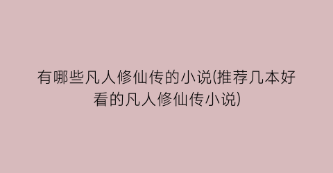 有哪些凡人修仙传的小说(推荐几本好看的凡人修仙传小说)