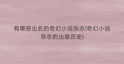 有哪些出名的奇幻小说杂志(奇幻小说杂志的出版历史)