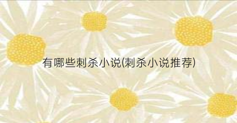 有哪些刺杀小说(刺杀小说推荐)