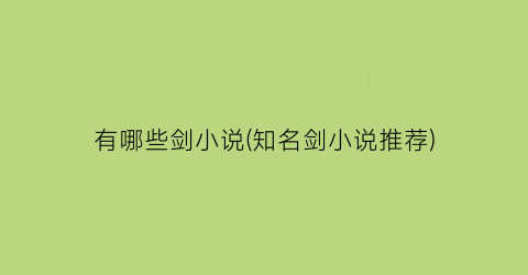 有哪些剑小说(知名剑小说推荐)