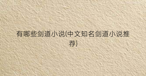 有哪些剑道小说(中文知名剑道小说推荐)