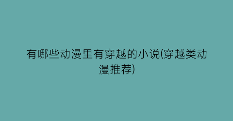 有哪些动漫里有穿越的小说(穿越类动漫推荐)