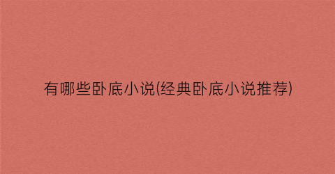 有哪些卧底小说(经典卧底小说推荐)