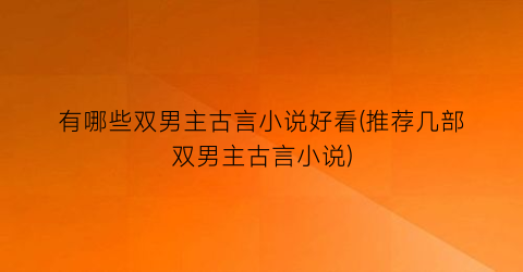 有哪些双男主古言小说好看(推荐几部双男主古言小说)