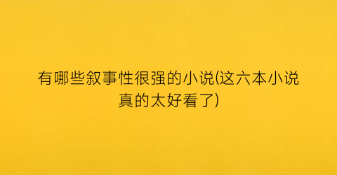 有哪些叙事性很强的小说(这六本小说真的太好看了)