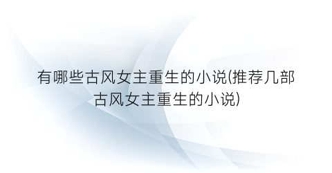 有哪些古风女主重生的小说(推荐几部古风女主重生的小说)