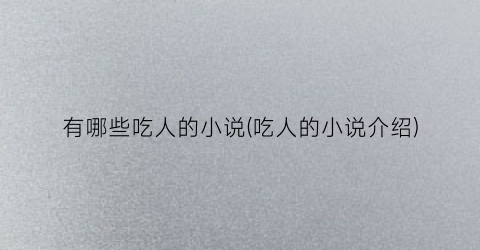 有哪些吃人的小说(吃人的小说介绍)