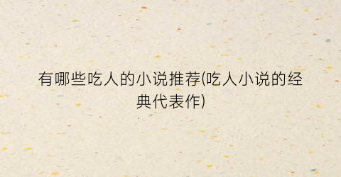 有哪些吃人的小说推荐(吃人小说的经典代表作)