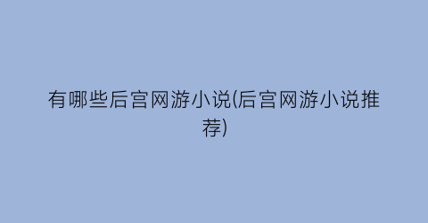 有哪些后宫网游小说(后宫网游小说推荐)