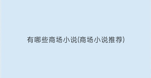 有哪些商场小说(商场小说推荐)
