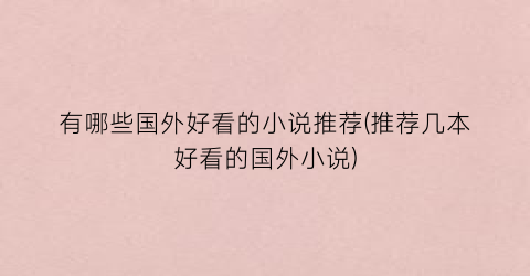 有哪些国外好看的小说推荐(推荐几本好看的国外小说)