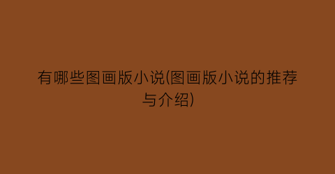 有哪些图画版小说(图画版小说的推荐与介绍)