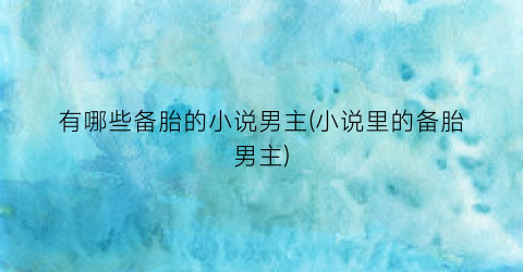 有哪些备胎的小说男主(小说里的备胎男主)