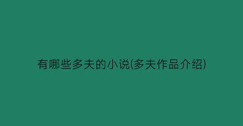 有哪些多夫的小说(多夫作品介绍)