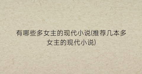 有哪些多女主的现代小说(推荐几本多女主的现代小说)