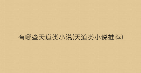 有哪些天道类小说(天道类小说推荐)