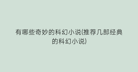有哪些奇妙的科幻小说(推荐几部经典的科幻小说)