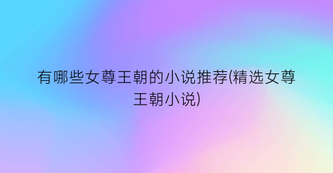 有哪些女尊王朝的小说推荐(精选女尊王朝小说)