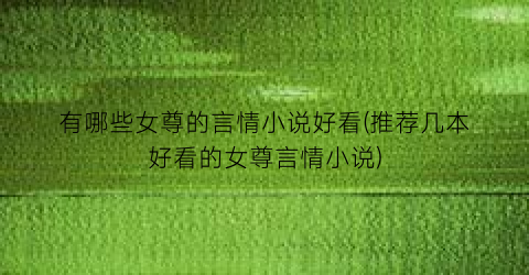 有哪些女尊的言情小说好看(推荐几本好看的女尊言情小说)