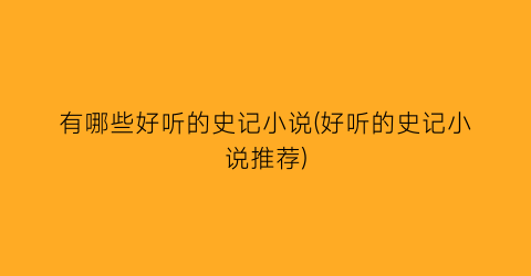 有哪些好听的史记小说(好听的史记小说推荐)