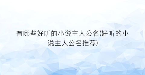 有哪些好听的小说主人公名(好听的小说主人公名推荐)