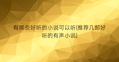 有哪些好听的小说可以听(推荐几部好听的有声小说)