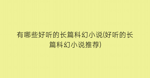 有哪些好听的长篇科幻小说(好听的长篇科幻小说推荐)