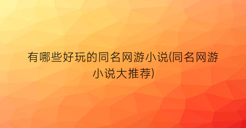 有哪些好玩的同名网游小说(同名网游小说大推荐)