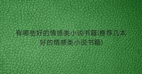 有哪些好的情感类小说书籍(推荐几本好的情感类小说书籍)