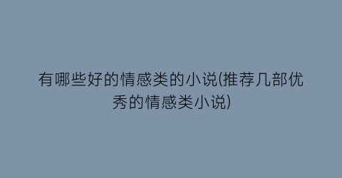 有哪些好的情感类的小说(推荐几部优秀的情感类小说)