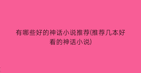 有哪些好的神话小说推荐(推荐几本好看的神话小说)