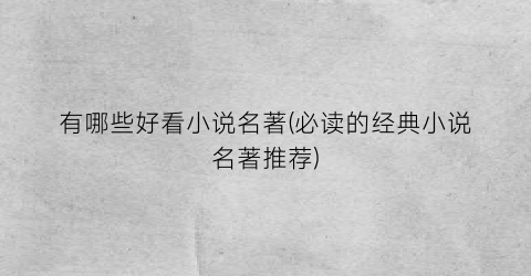 有哪些好看小说名著(必读的经典小说名著推荐)