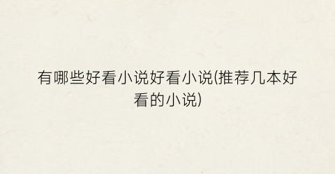有哪些好看小说好看小说(推荐几本好看的小说)