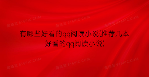 有哪些好看的qq阅读小说(推荐几本好看的qq阅读小说)