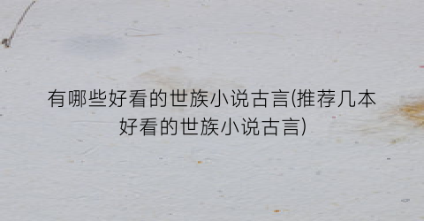 有哪些好看的世族小说古言(推荐几本好看的世族小说古言)